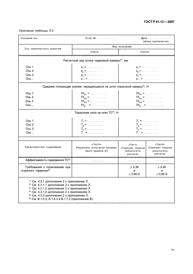 ГОСТ Р 41.13-2007