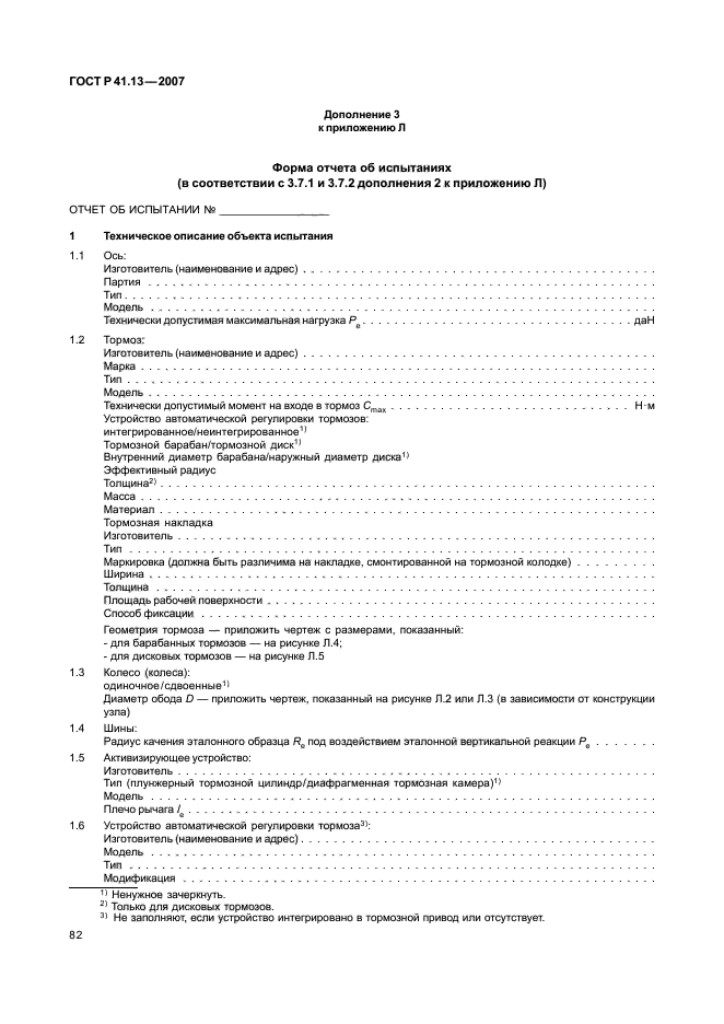 ГОСТ Р 41.13-2007