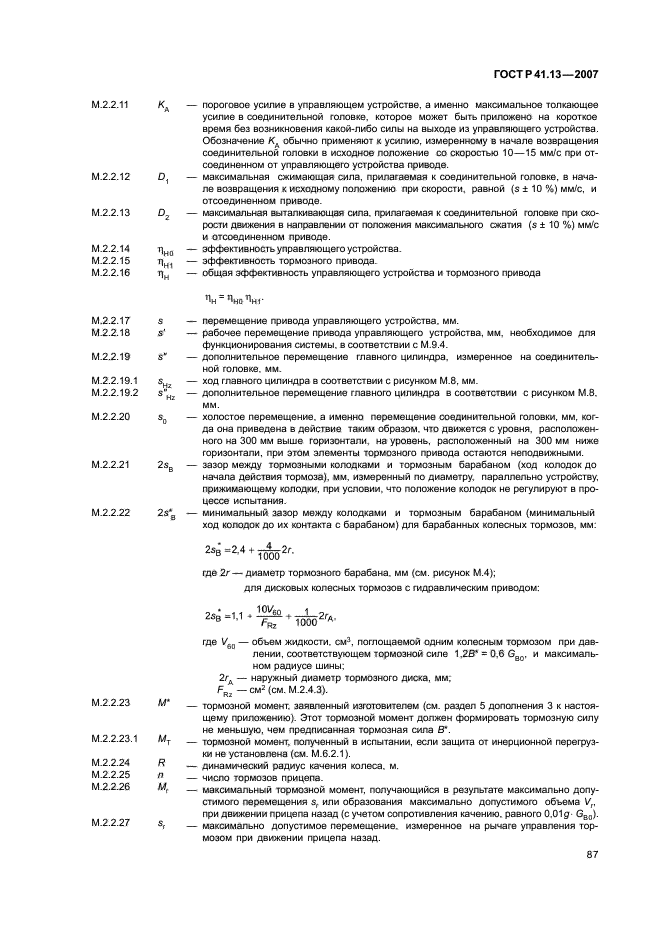 ГОСТ Р 41.13-2007