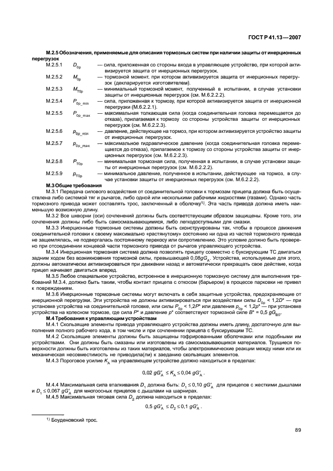 ГОСТ Р 41.13-2007