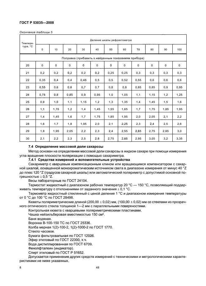 ГОСТ Р 53035-2008