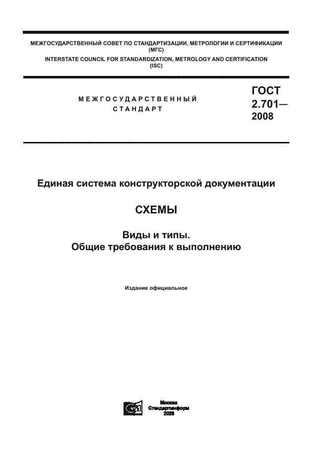 ГОСТ 2.701-2008