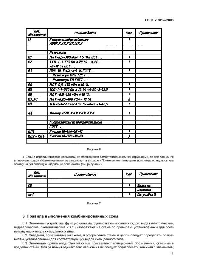 ГОСТ 2.701-2008