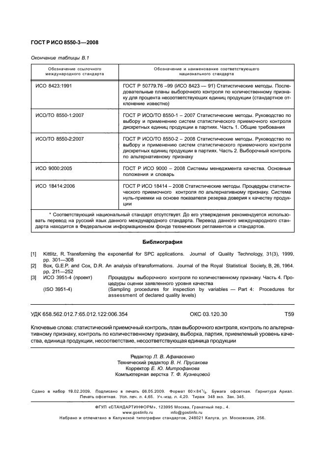 ГОСТ Р ИСО/ТО 8550-3-2008