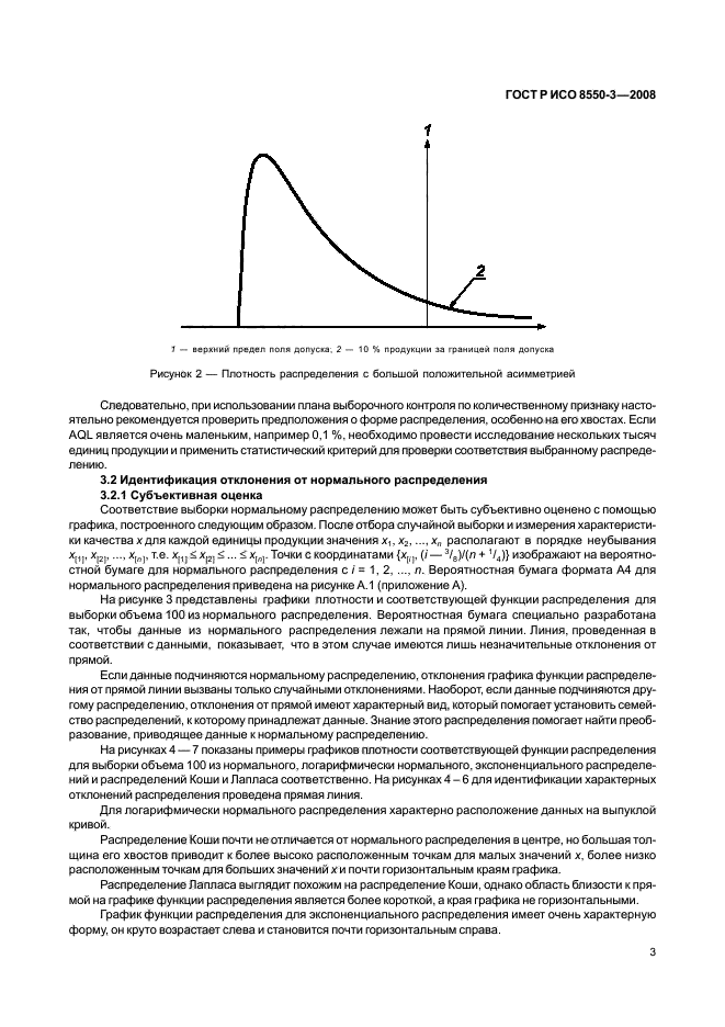 ГОСТ Р ИСО/ТО 8550-3-2008