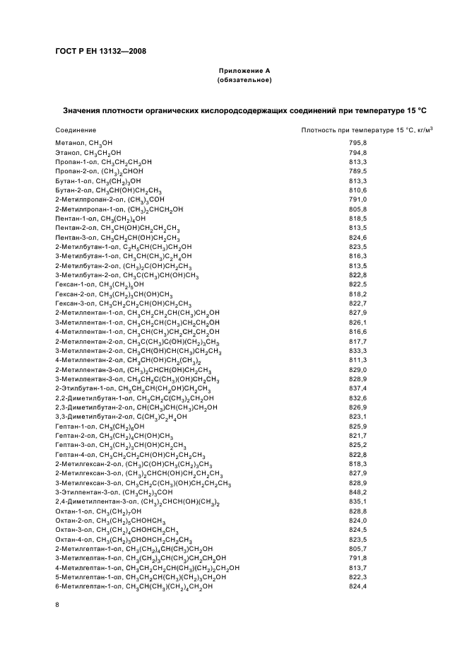 ГОСТ Р ЕН 13132-2008