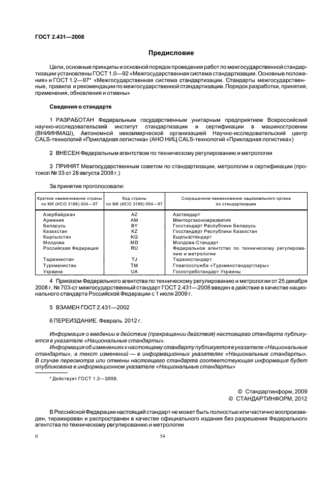 ГОСТ 2.431-2008