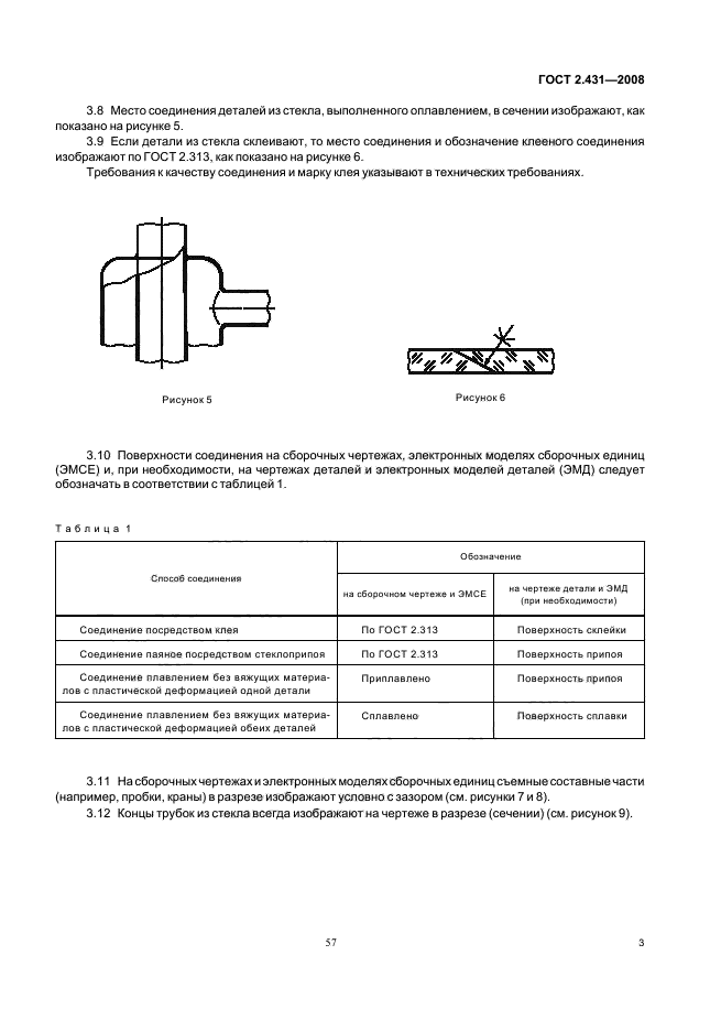 ГОСТ 2.431-2008