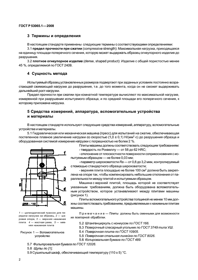 ГОСТ Р 53065.1-2008