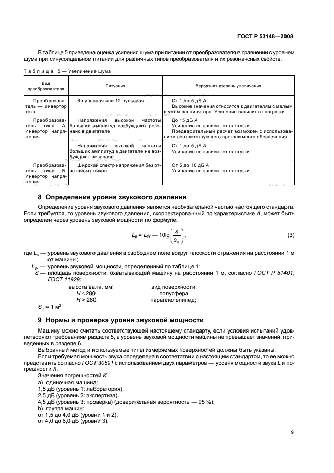 ГОСТ Р 53148-2008