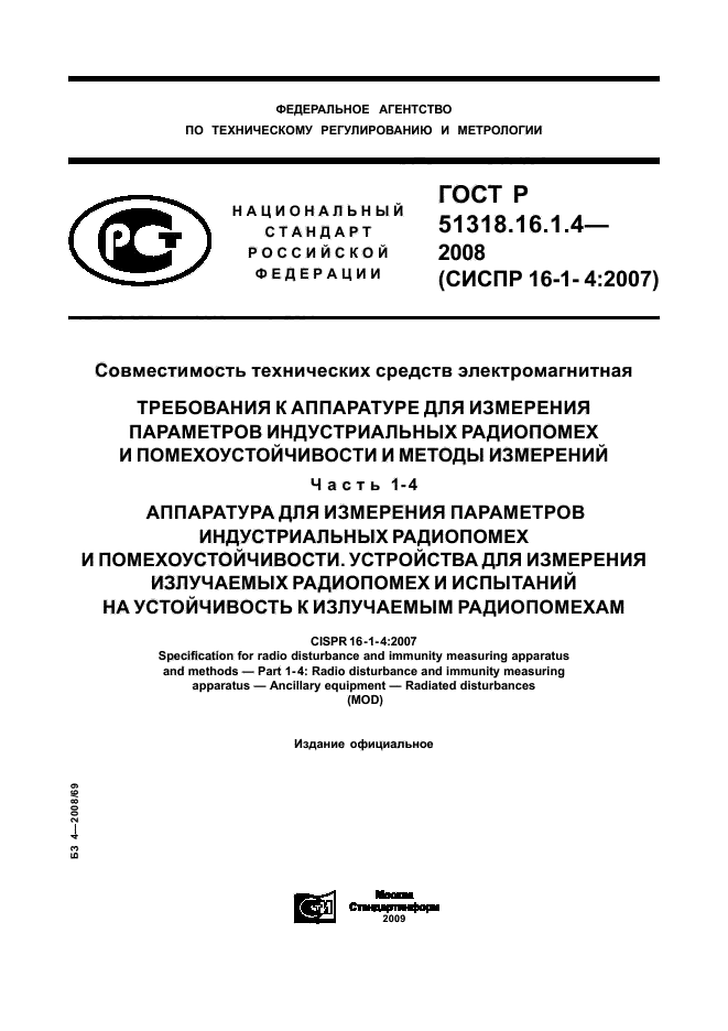 ГОСТ Р 51318.16.1.4-2008