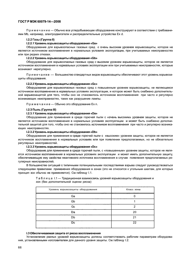ГОСТ Р МЭК 60079-14-2008