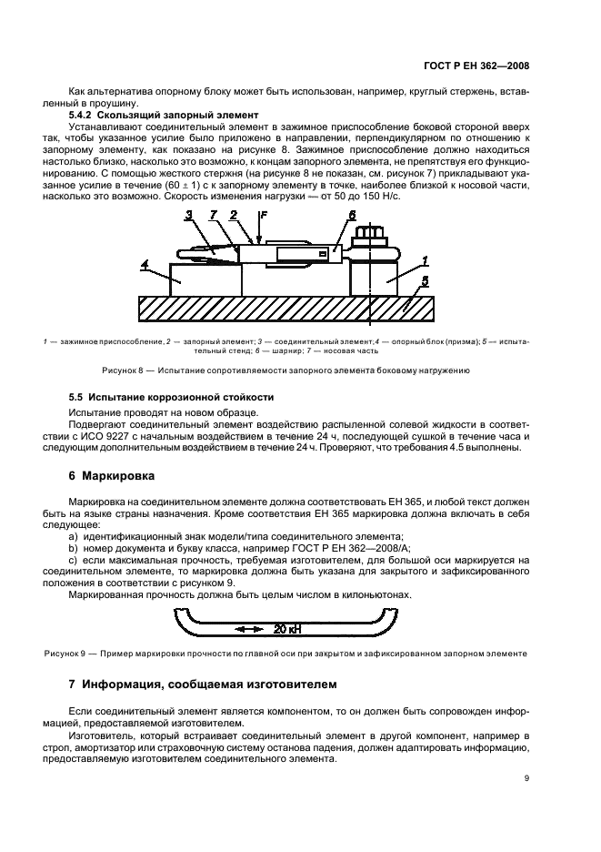 ГОСТ Р ЕН 362-2008