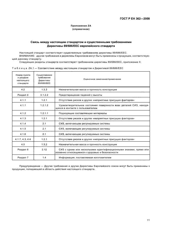 ГОСТ Р ЕН 362-2008