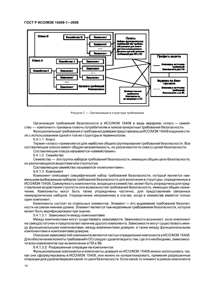 ГОСТ Р ИСО/МЭК 15408-1-2008