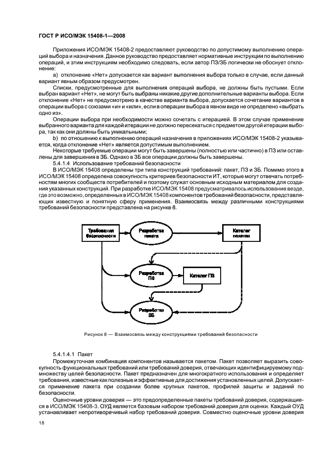 ГОСТ Р ИСО/МЭК 15408-1-2008