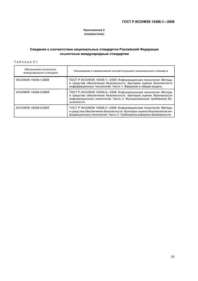 ГОСТ Р ИСО/МЭК 15408-1-2008