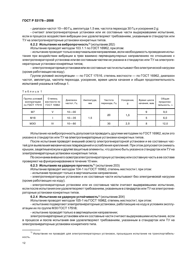 ГОСТ Р 53178-2008