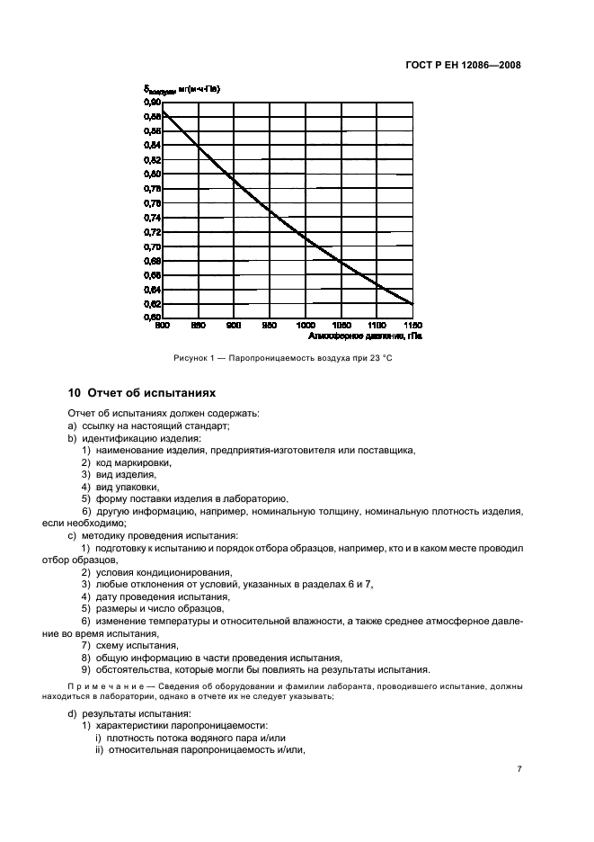 ГОСТ Р ЕН 12086-2008