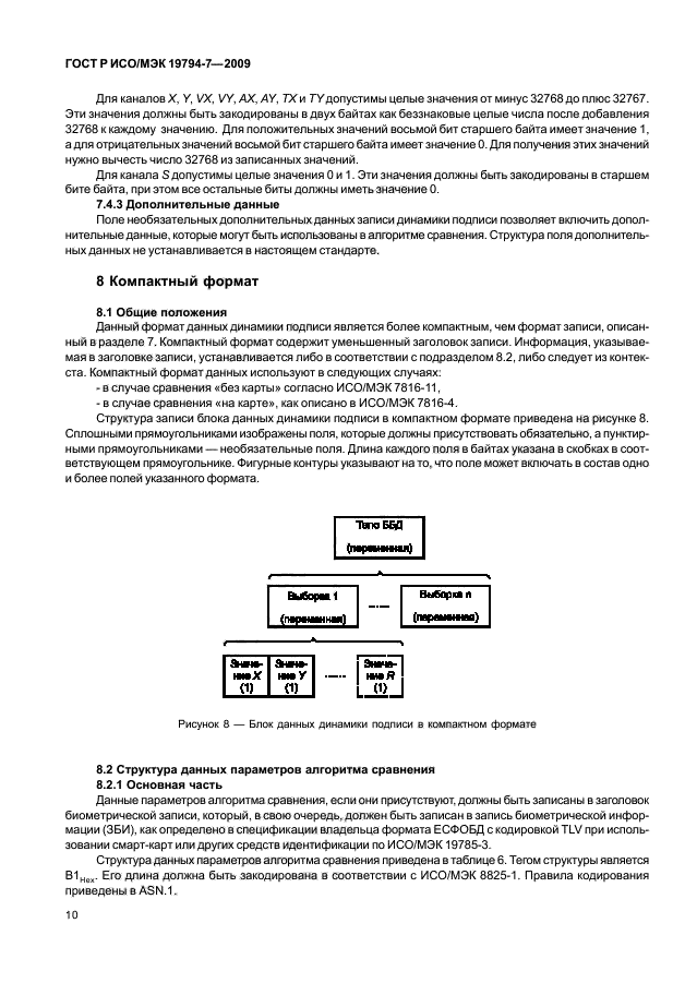 ГОСТ Р ИСО/МЭК 19794-7-2009