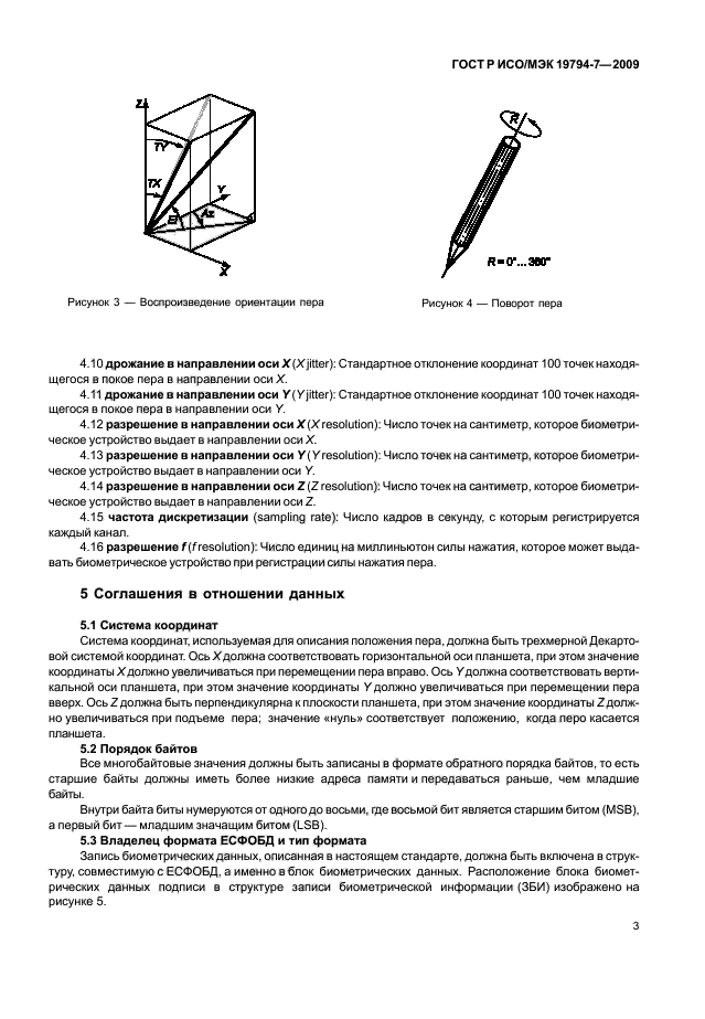 ГОСТ Р ИСО/МЭК 19794-7-2009