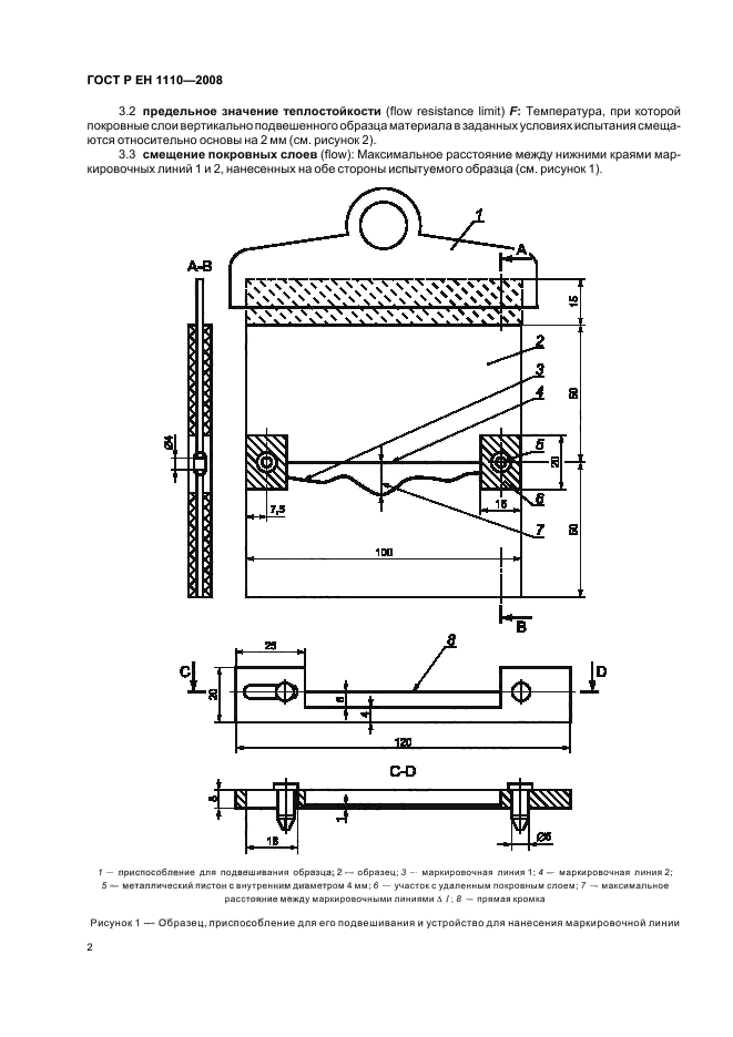 ГОСТ Р ЕН 1110-2008