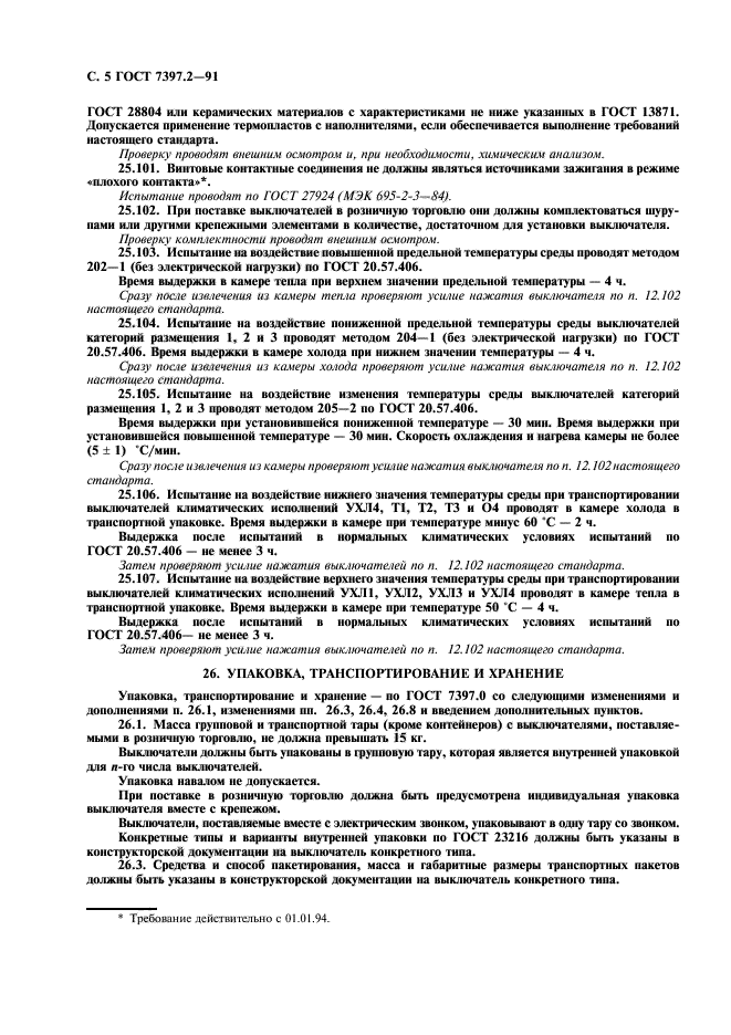 ГОСТ 7397.2-91