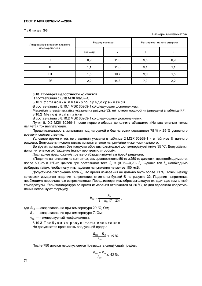 ГОСТ Р МЭК 60269-3-1-2004