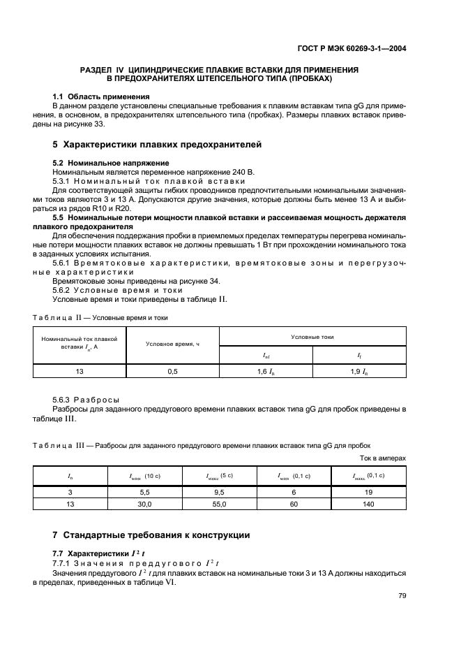 ГОСТ Р МЭК 60269-3-1-2004