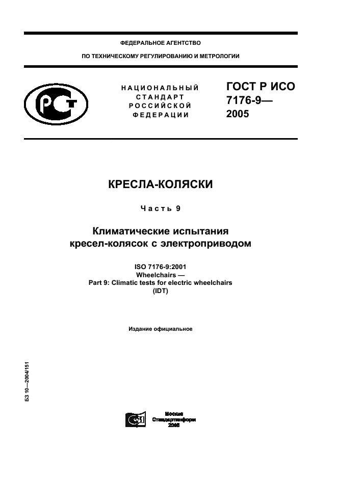 ГОСТ Р ИСО 7176-9-2005