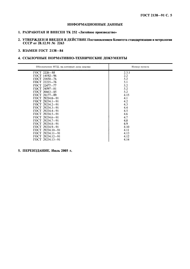 ГОСТ 2138-91