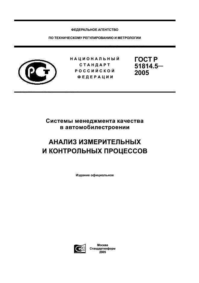 ГОСТ Р 51814.5-2005