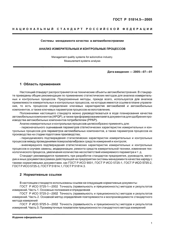 ГОСТ Р 51814.5-2005