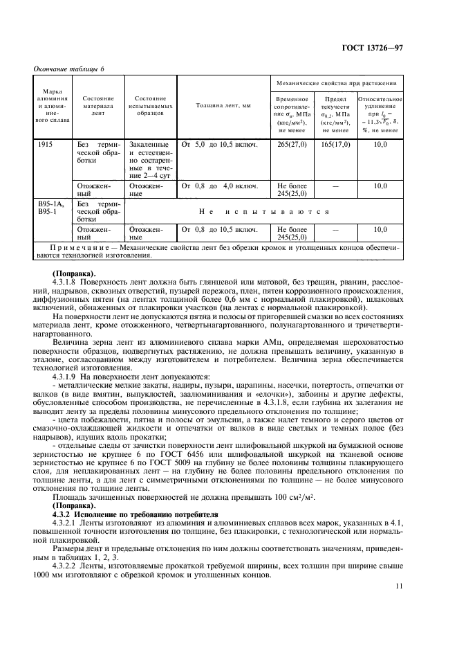 ГОСТ 13726-97