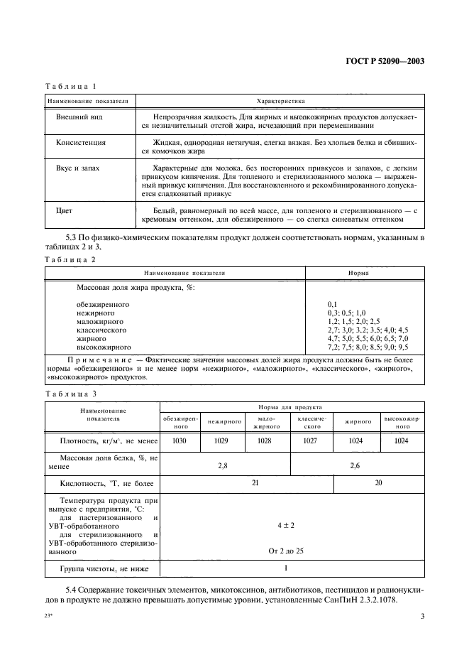 ГОСТ Р 52090-2003