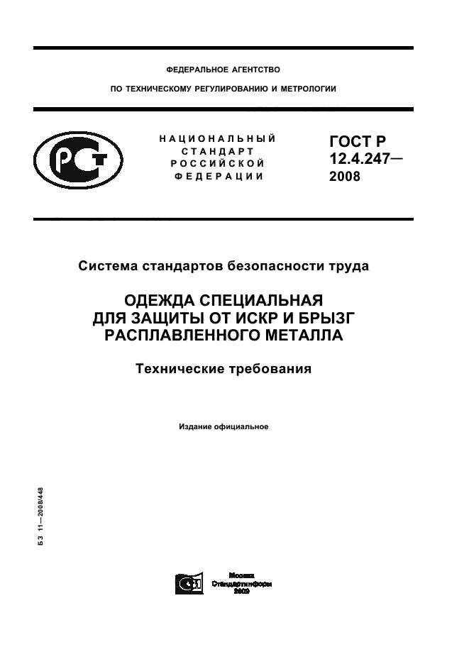 ГОСТ Р 12.4.247-2008