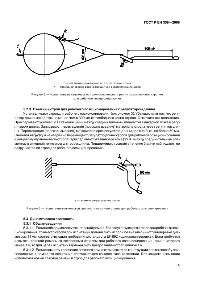 ГОСТ Р ЕН 358-2008