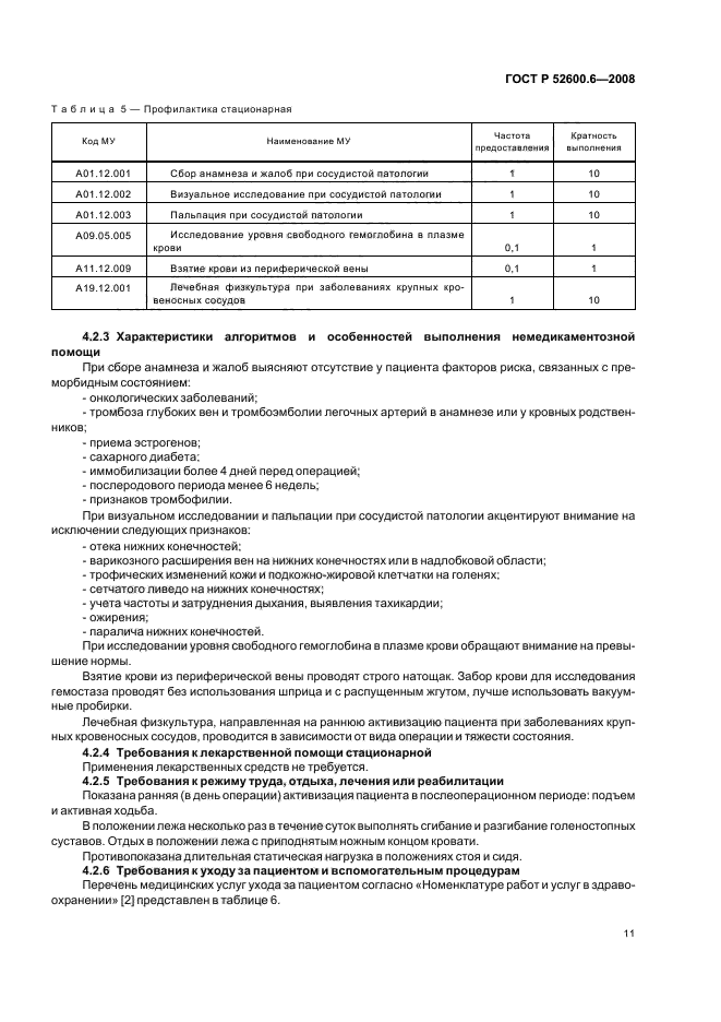 ГОСТ Р 52600.6-2008