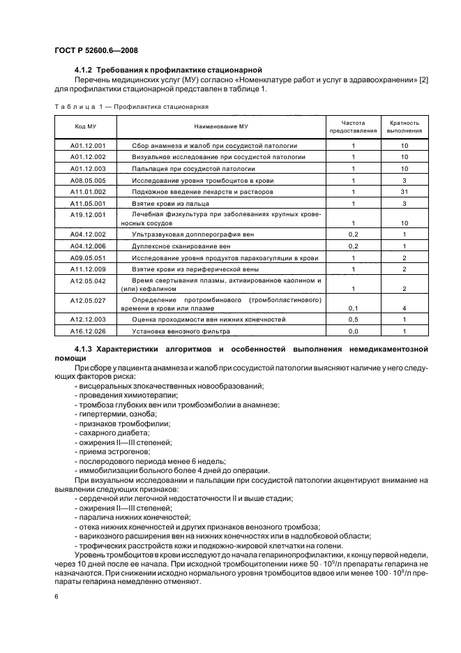 ГОСТ Р 52600.6-2008