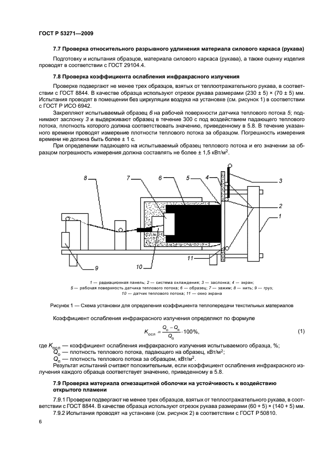 ГОСТ Р 53271-2009