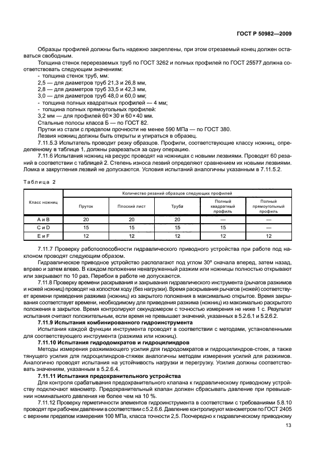 ГОСТ Р 50982-2009