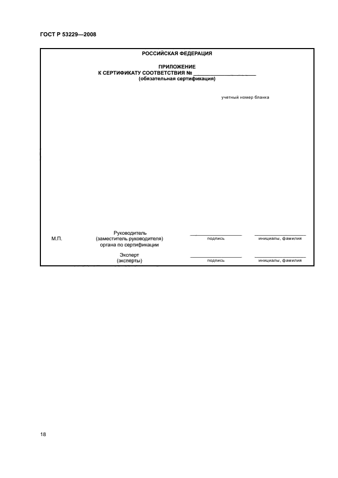 ГОСТ Р 53229-2008