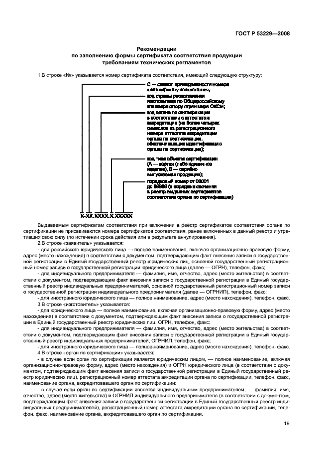 ГОСТ Р 53229-2008