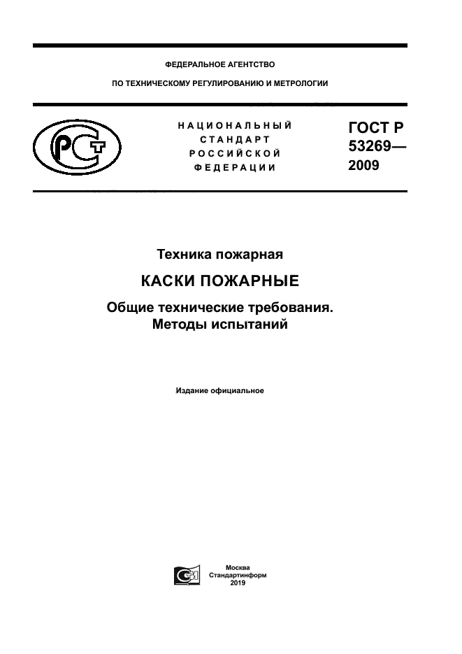 ГОСТ Р 53269-2009