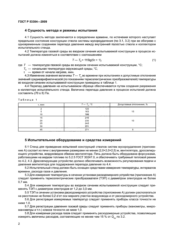 ГОСТ Р 53304-2009