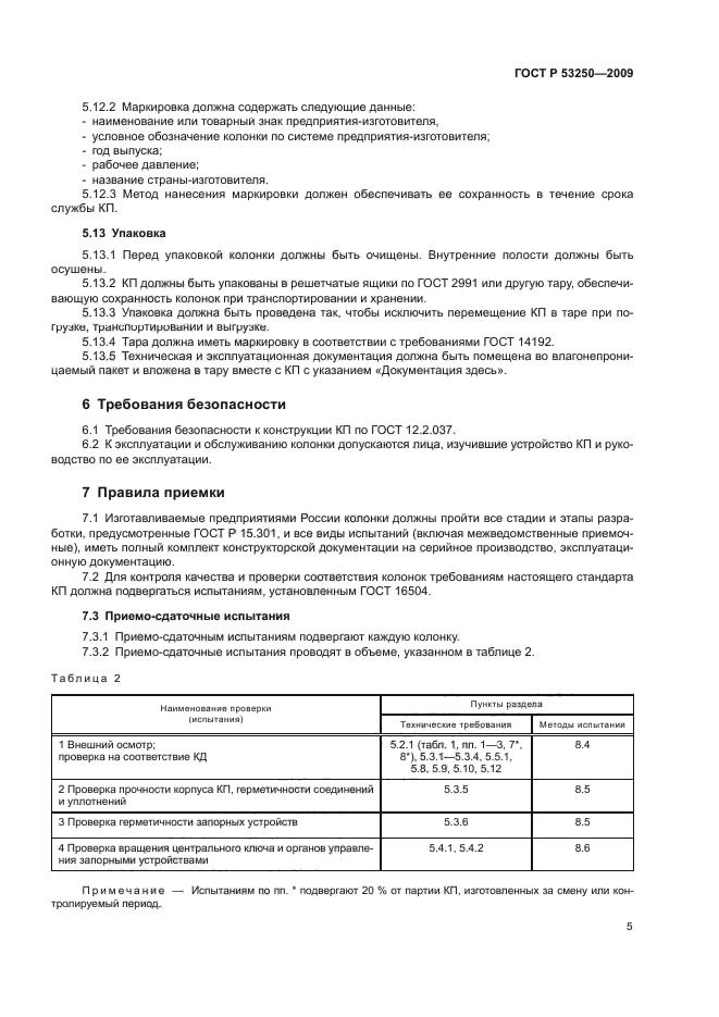 ГОСТ Р 53250-2009