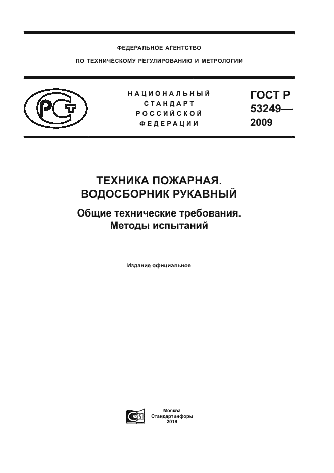 ГОСТ Р 53249-2009