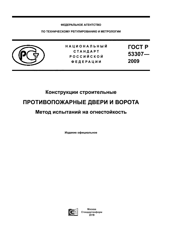 ГОСТ Р 53307-2009