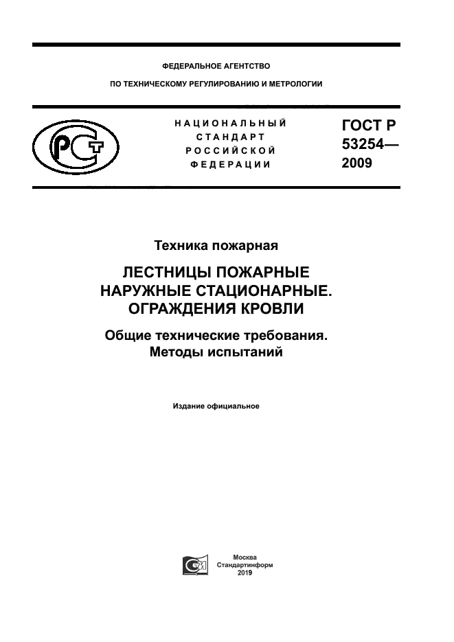 ГОСТ Р 53254-2009