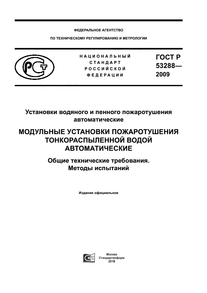 ГОСТ Р 53288-2009